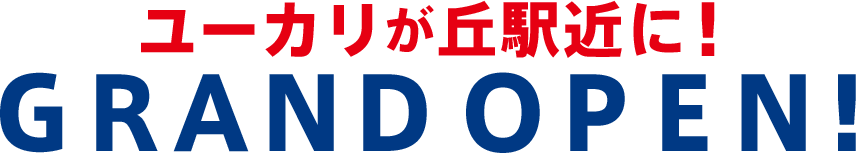 ユーカリが丘駅近にグランドオープン！