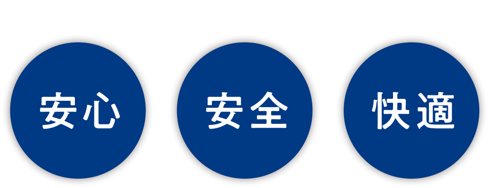 安心・安全・快適