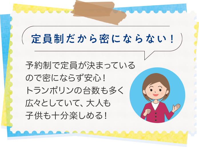 定員制だから密にならない！