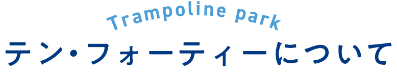 テン・フォーティについて