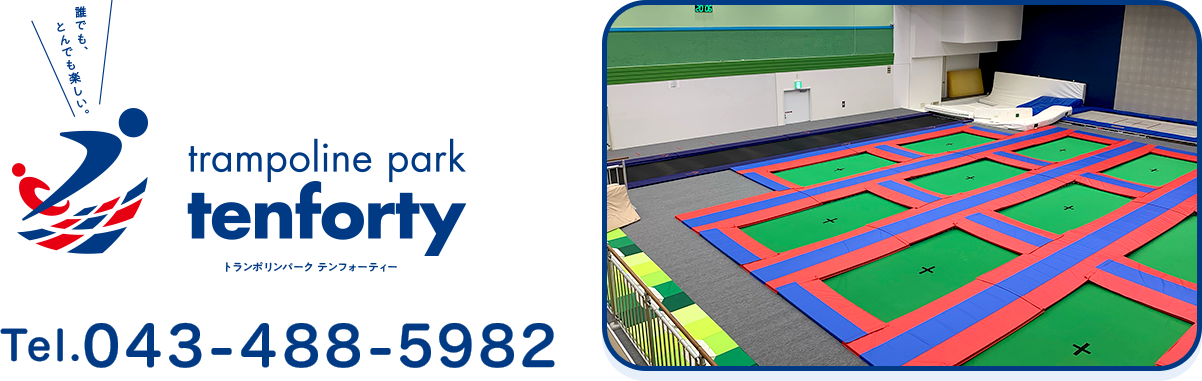 トランポリンパーク テン・フォーティー