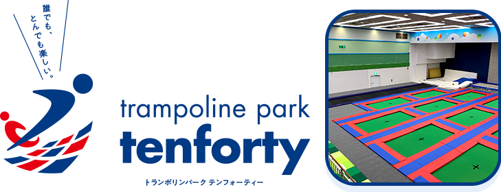 トランポリンパーク テン・フォーティー