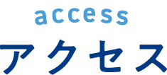 アクセス